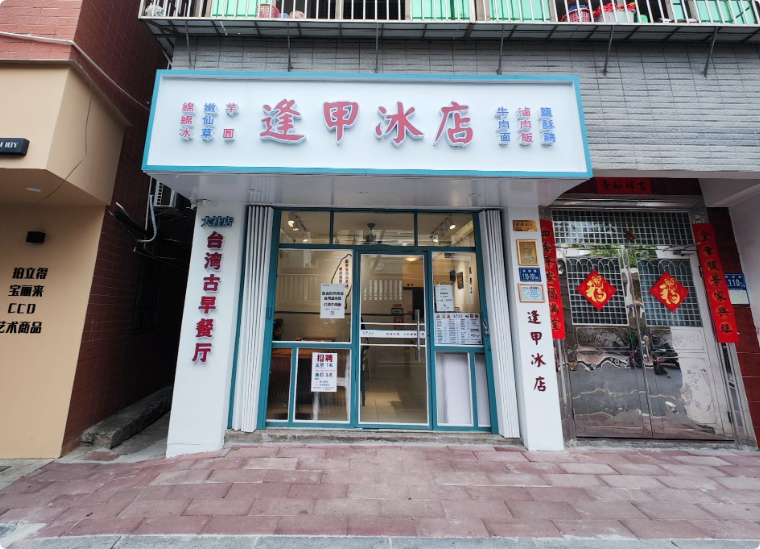 逢甲冰店