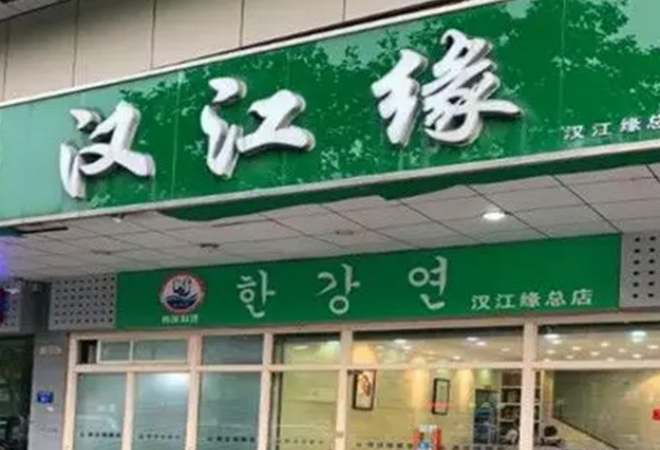 汉江缘石锅拌饭