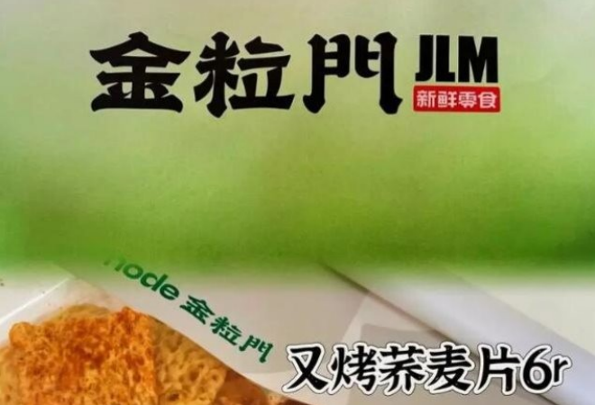 金粒門新鮮零食