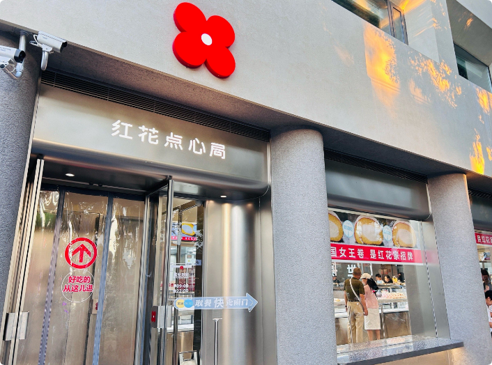 紅花點(diǎn)心局