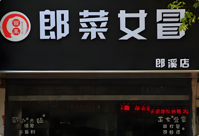 郎菜女冒冒菜