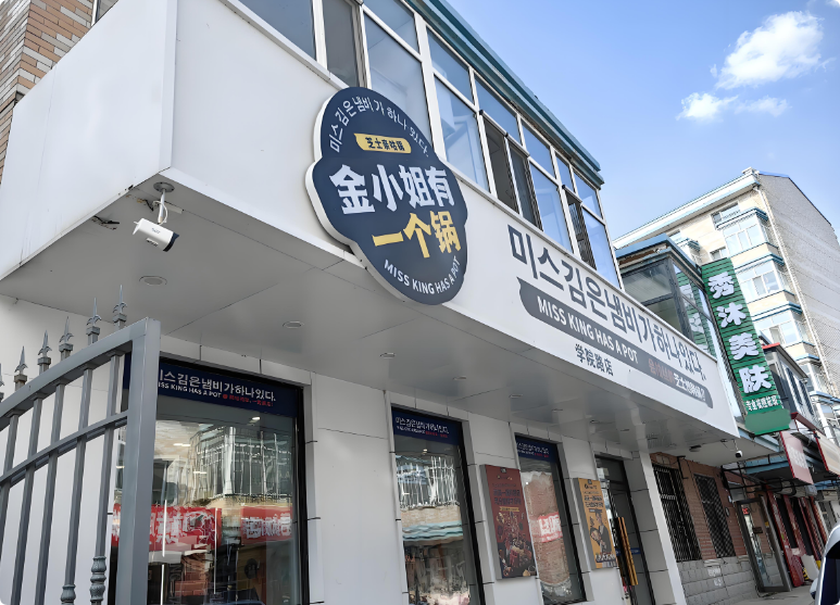 金小姐有一個鍋