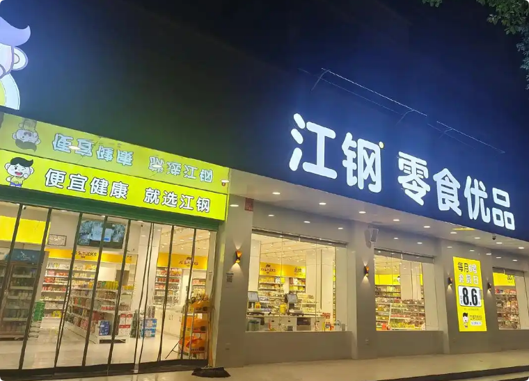 江鋼零食優(yōu)品