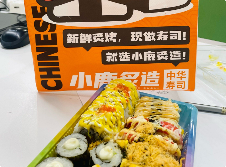 小鹿炙造中華壽司