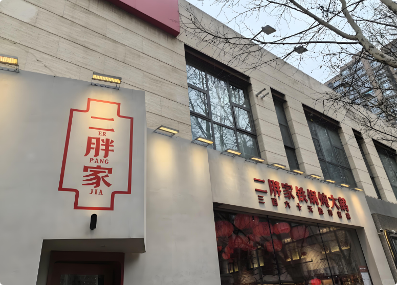 二胖家鐵鍋燉大鵝