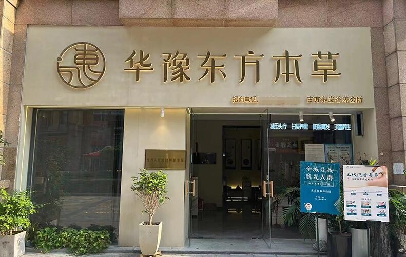 華豫東方本草頭療