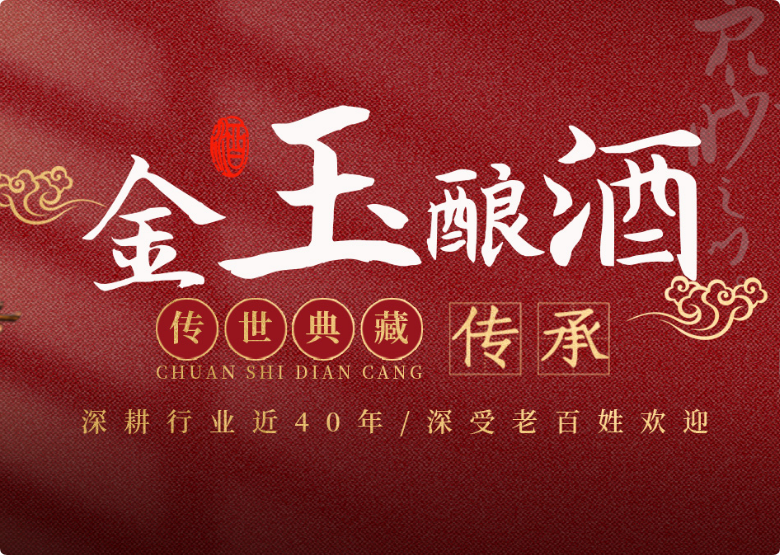 金玉釀酒業(yè)