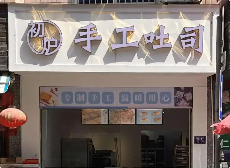 初爐生吐司手作工坊