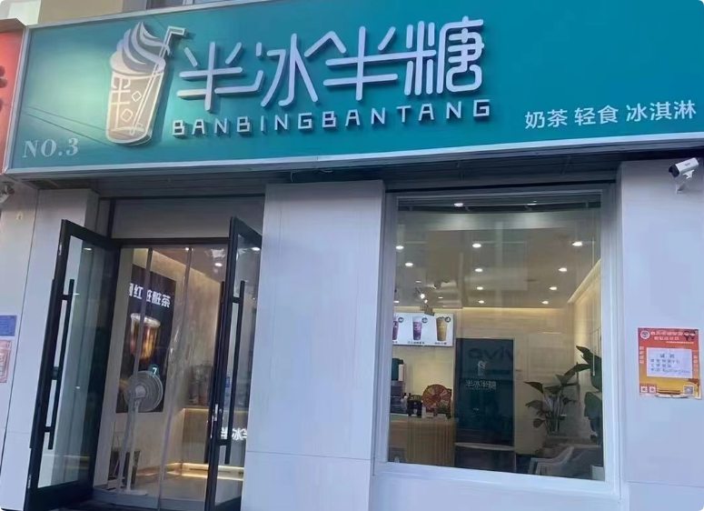 半冰半糖奶茶