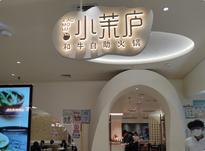 小茉廬和牛自助火鍋