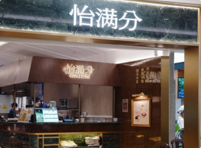 怡滿(mǎn)分鮮作糖水