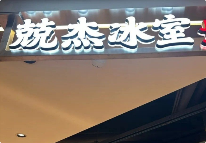 兢杰冰室港式茶餐廳