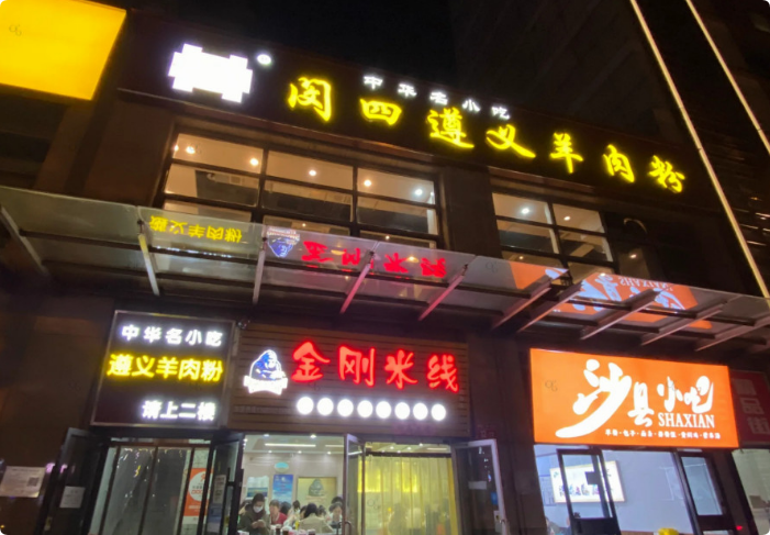 閔四遵義羊肉粉