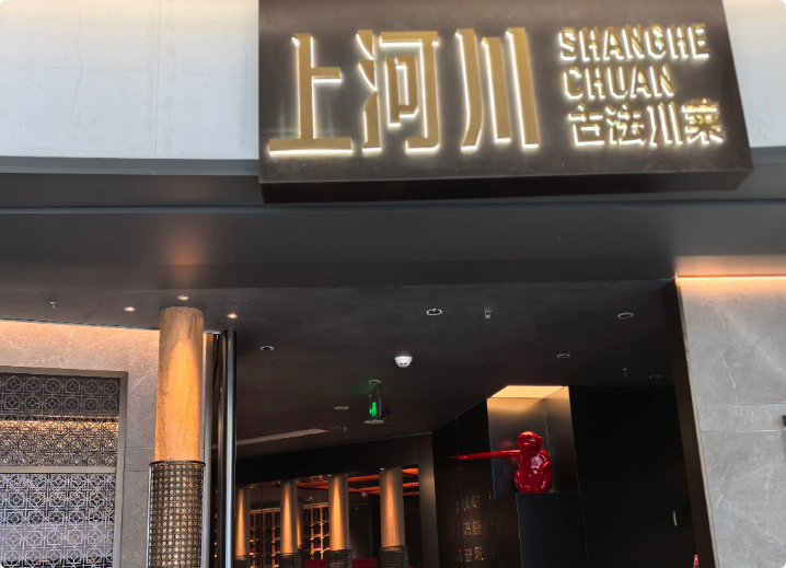 上河川古法川菜