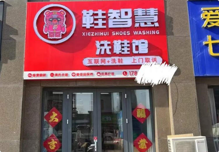 鞋智慧洗鞋館