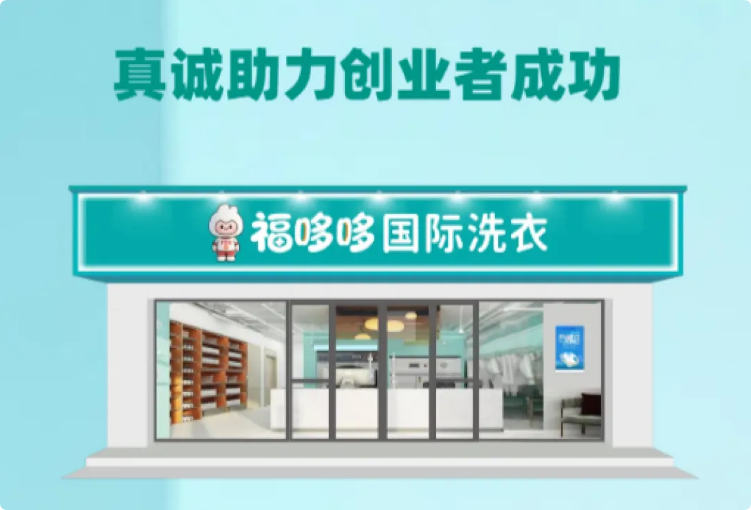 福哆哆國(guó)際洗衣