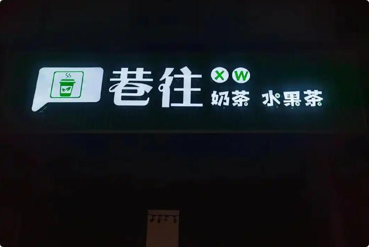 巷往奶茶店