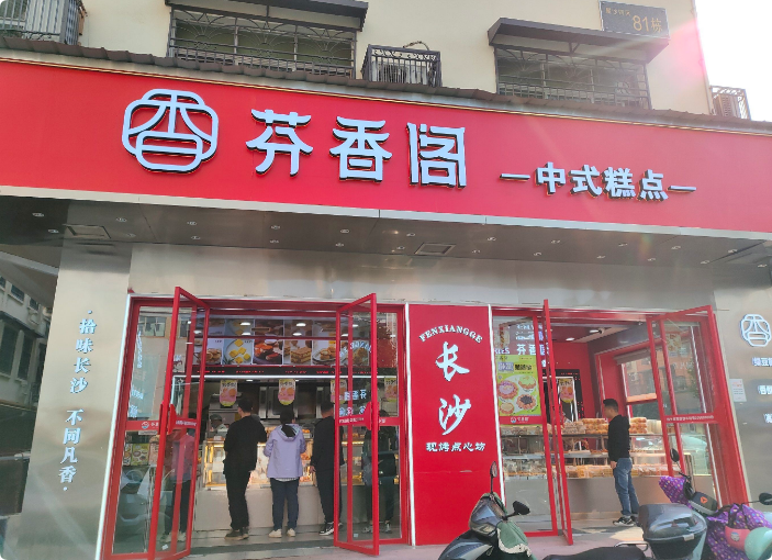 芬香閣中式糕點(diǎn)