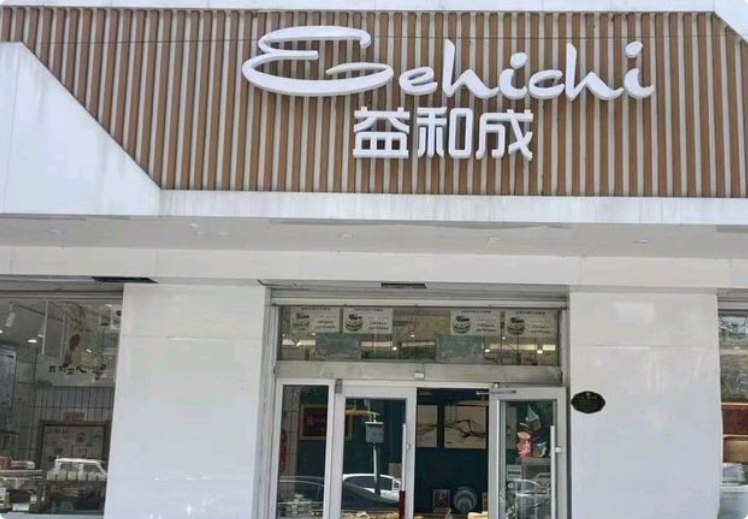 益和成糕點(diǎn)