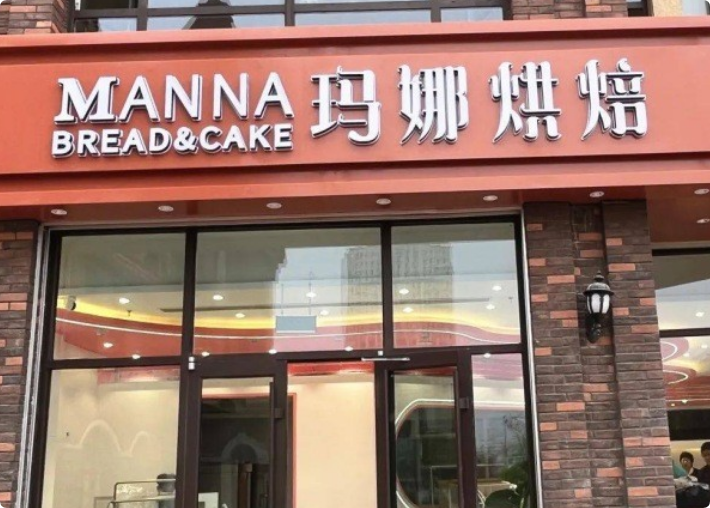 MANNA瑪娜烘焙
