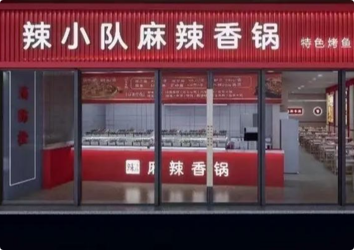 辣小隊(duì)麻辣香鍋