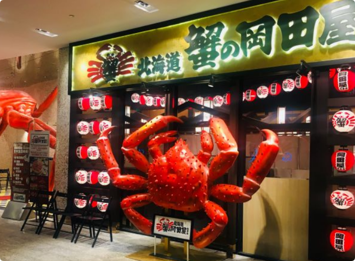 蟹的岡田屋