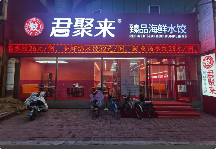 君聚來海鮮水餃