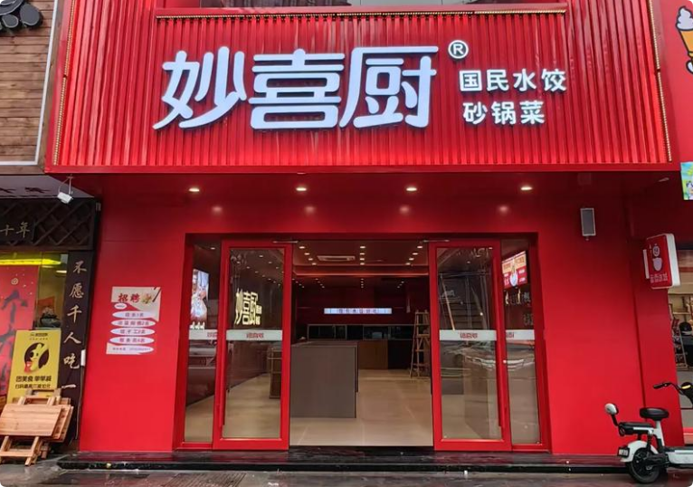 妙喜廚國民水餃