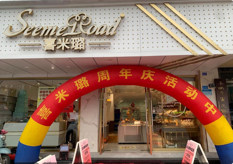 喜米璐糕點(diǎn)烘焙