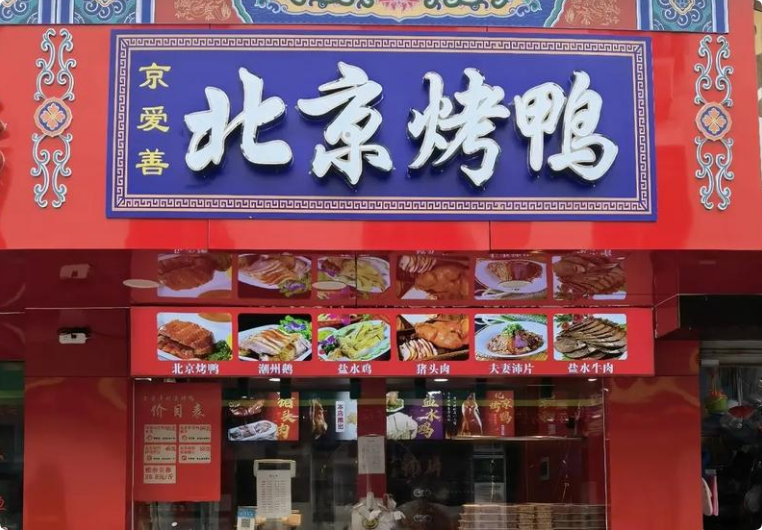 京愛(ài)善北京烤鴨