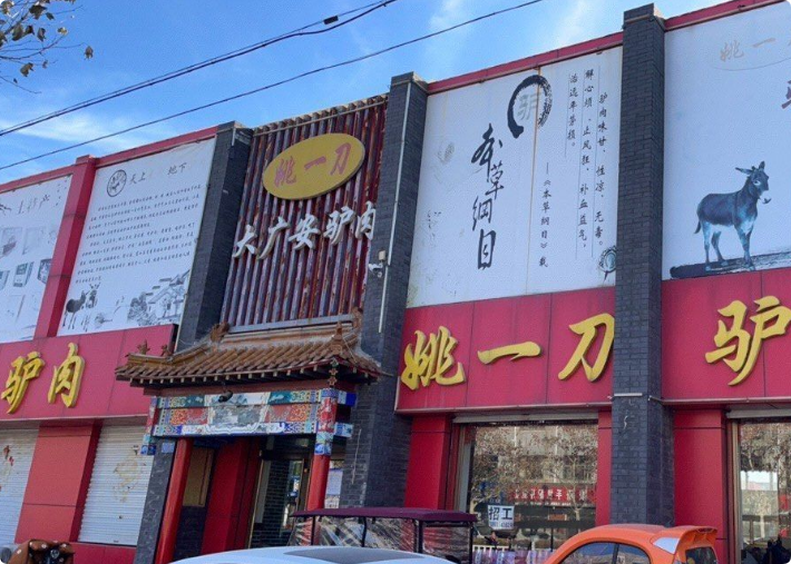 姚一刀驢肉