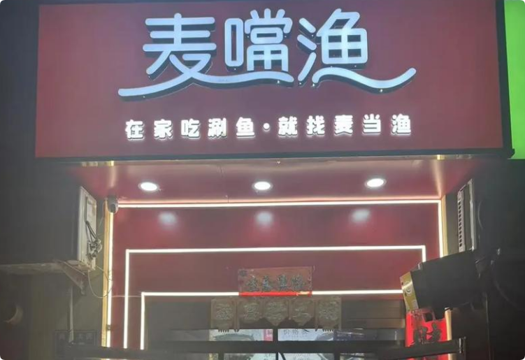 麥噹漁涮魚外賣