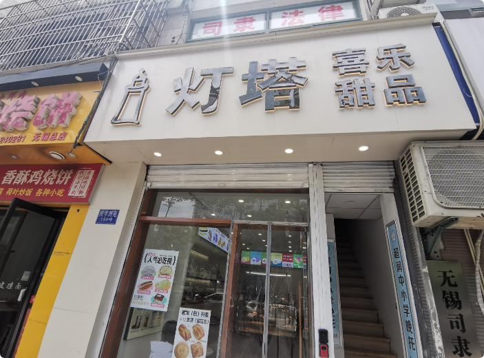 燈塔喜樂(lè)甜品