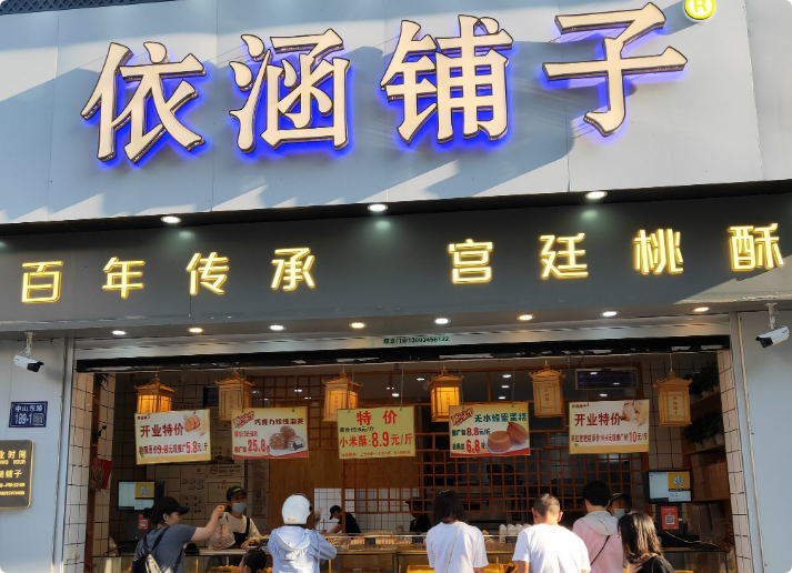 依涵鋪?zhàn)?></a>
                                                                            </div>
                                </div>
                            </div>
                        </div>
                    </li>
                                        <li>
                        <div   id=