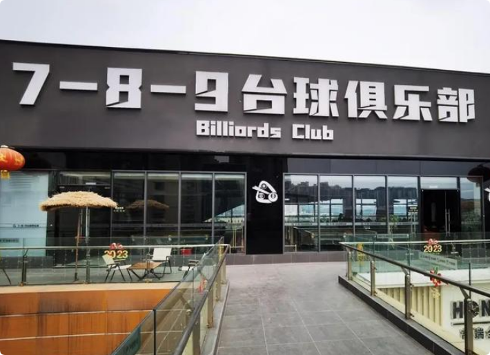 789臺(tái)球俱樂部