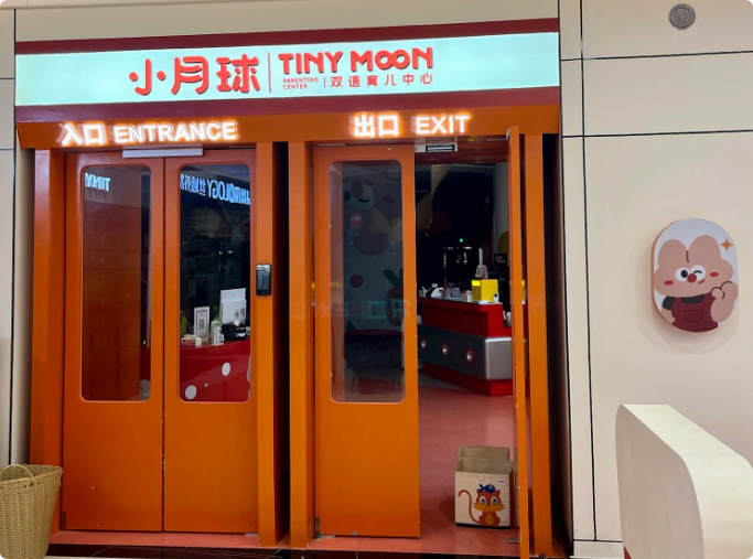 小月球雙語育兒中心