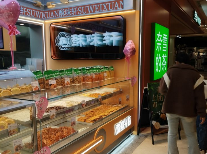 酥味軒新中式糕點