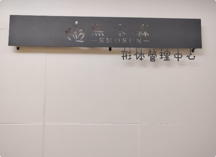 熙木森减肥馆