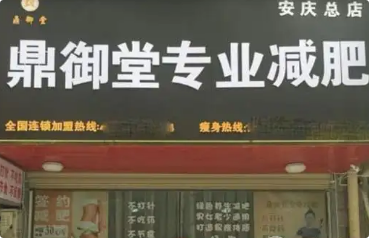 鼎御堂專業(yè)減肥