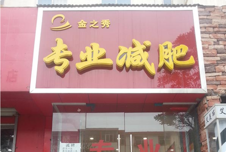 金之秀減肥中心