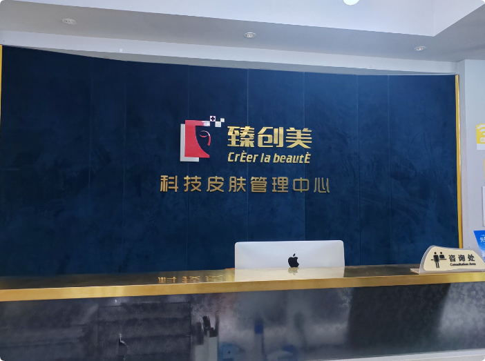臻創(chuàng)美皮膚管理