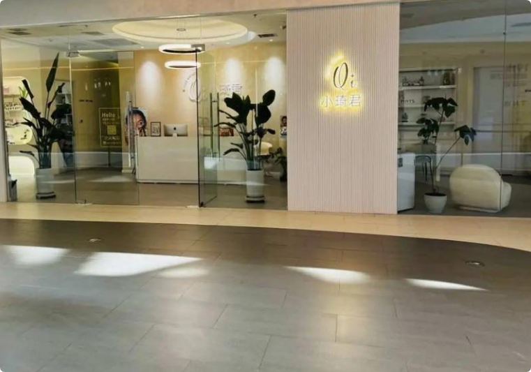 小琦君皮膚管理