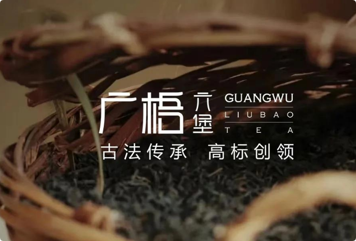 廣梧六堡茶