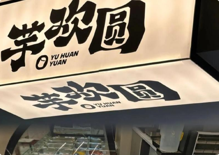 芋歡圓手作糖水鋪