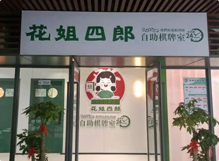 花姐四郎自助棋牌室