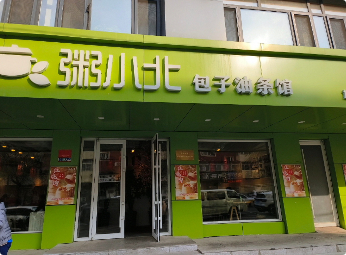 粥小北包子油條館