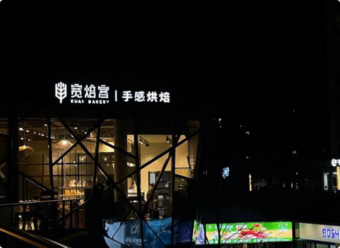 寬焙客手感烘焙