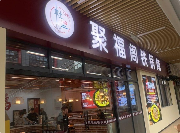 杜二聚福閣鐵鍋燉