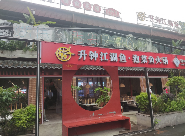 升鐘江湖魚美蛙魚