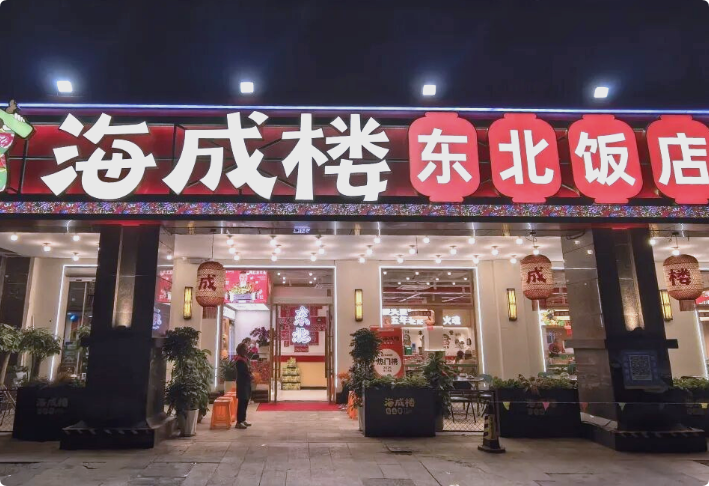 海成樓東北飯店